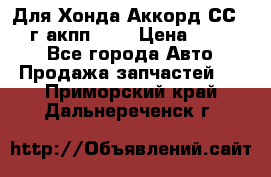 Для Хонда Аккорд СС7 1994г акпп 2,0 › Цена ­ 15 000 - Все города Авто » Продажа запчастей   . Приморский край,Дальнереченск г.